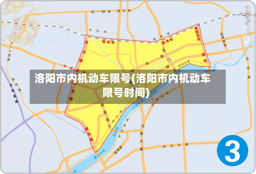 洛阳市内机动车限号(洛阳市内机动车限号时间)-第1张图片