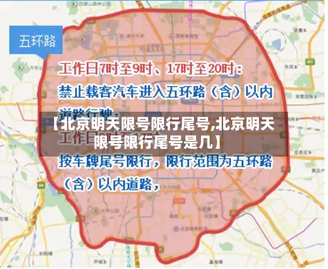 【北京明天限号限行尾号,北京明天限号限行尾号是几】-第3张图片