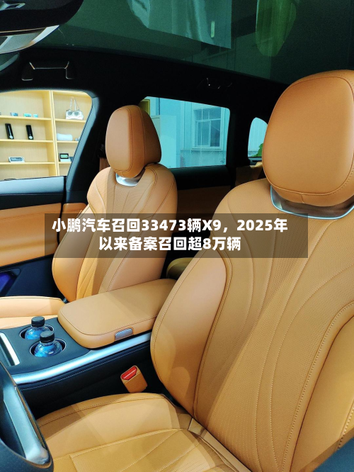 小鹏汽车召回33473辆X9，2025年以来备案召回超8万辆-第2张图片