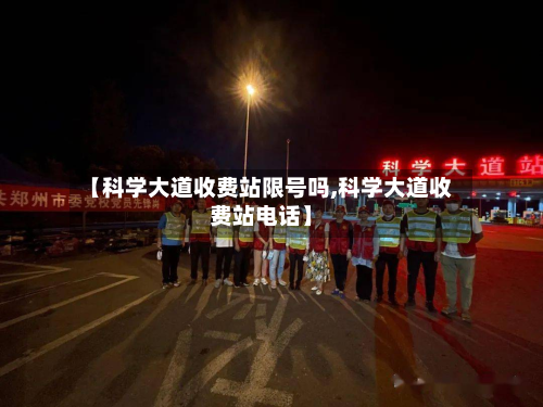 【科学大道收费站限号吗,科学大道收费站 *** 】