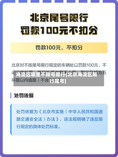 海淀区哪里不限号限行(北京海淀区限行尾号)-第3张图片