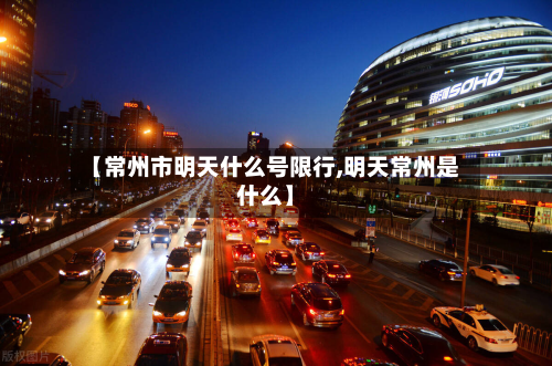 【常州市明天什么号限行,明天常州是什么】-第1张图片