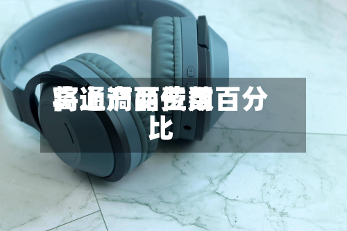 高通产品费用将上调两位数百分比