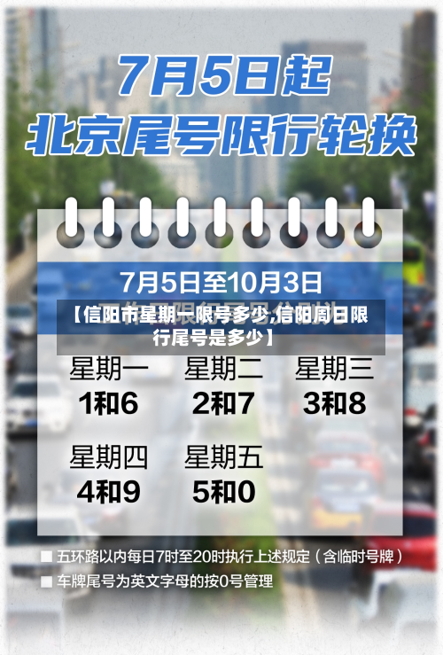 【信阳市星期一限号多少,信阳周日限行尾号是多少】