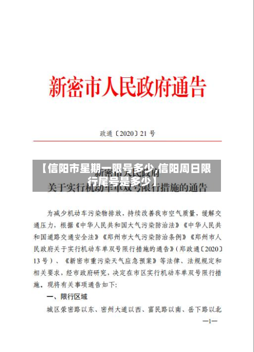 【信阳市星期一限号多少,信阳周日限行尾号是多少】-第2张图片