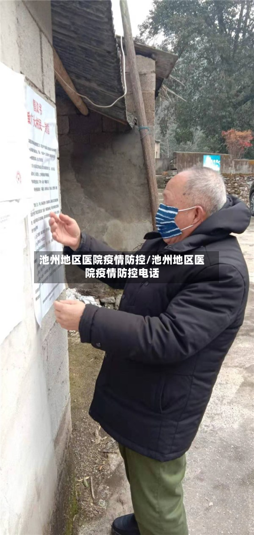 池州地区医院疫情防控/池州地区医院疫情防控 *** 