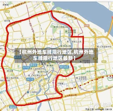【杭州外地车牌限行地区,杭州外地车牌限行地区最新】-第3张图片