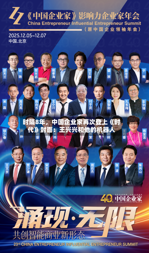 时隔8年，中国企业家再次登上《时代》封面：王兴兴和他的机器人-第2张图片
