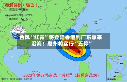 台风“红霞”将登陆香港到广东惠来沿海！惠州将实行“五停”-第2张图片