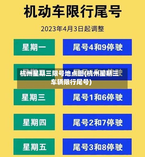 杭州星期三限号地点图(杭州星期三车辆限行尾号)-第1张图片