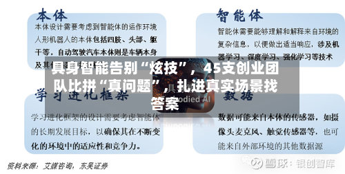 具身智能告别“炫技	”，45支创业团队比拼“真问题”，扎进真实场景找答案-第2张图片