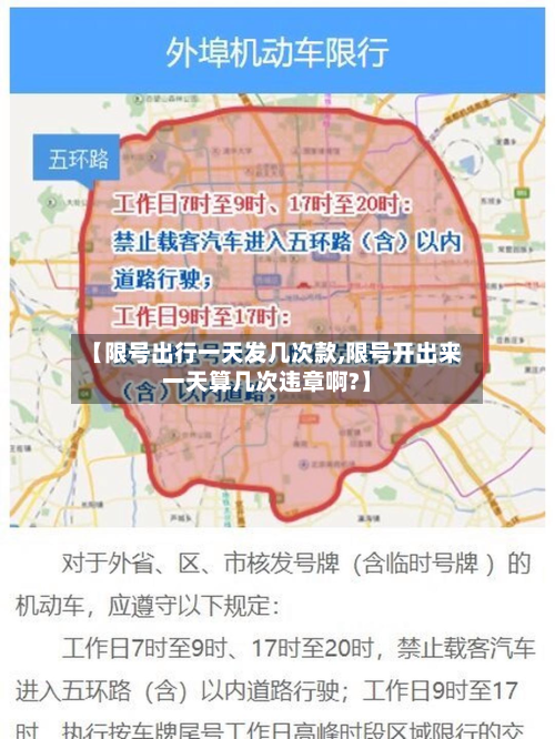 【限号出行一天发几次款,限号开出来一天算几次违章啊?】-第3张图片