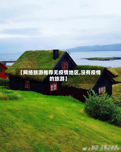 【 *** 旅游推荐无疫情地区,没有疫情的旅游】