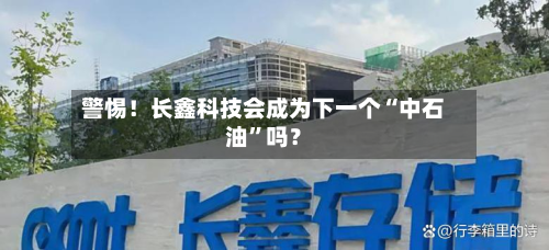 警惕！长鑫科技会成为下一个“中石油	”吗？-第2张图片