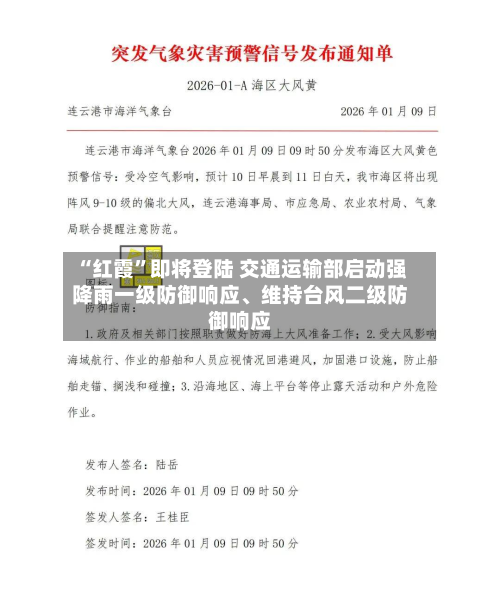 “红霞”即将登陆 交通运输部启动强降雨一级防御响应	、维持台风二级防御响应-第2张图片