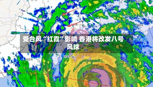 受台风“红霞”影响 香港将改发八号风球-第2张图片