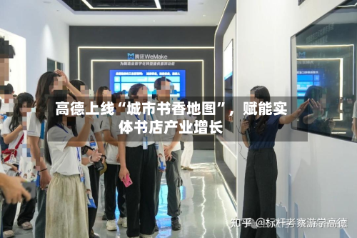 高德上线“城市书香地图	”，赋能实体书店产业增长-第2张图片