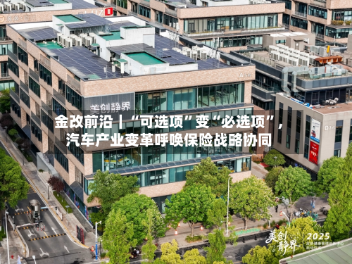 金改前沿｜“可选项”变“必选项	”，汽车产业变革呼唤保险战略协同-第2张图片