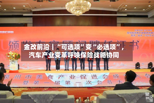 金改前沿｜“可选项”变“必选项”，汽车产业变革呼唤保险战略协同-第3张图片