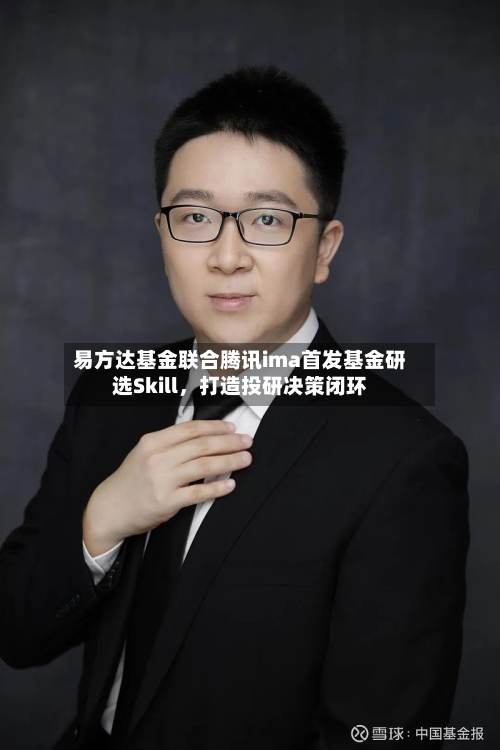 易方达基金联合腾讯ima首发基金研选Skill，打造投研决策闭环-第3张图片
