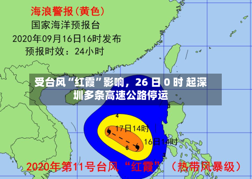 受台风“红霞”影响，26 日 0 时 起深圳多条高速公路停运-第2张图片