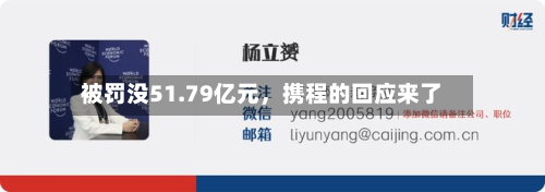 被罚没51.79亿元	，携程的回应来了-第2张图片