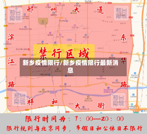 新乡疫情限行/新乡疫情限行最新消息
