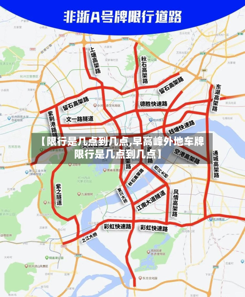 【限行是几点到几点,早高峰外地车牌限行是几点到几点】-第2张图片