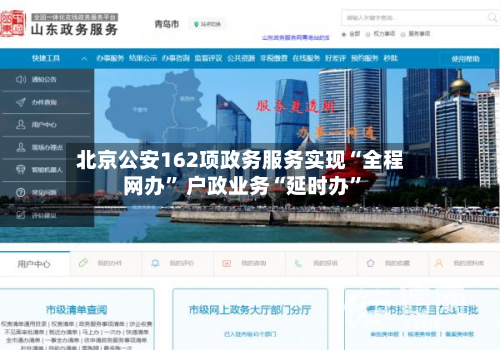 北京公安162项政务服务实现“全程网办” 户政业务“延时办	”-第2张图片