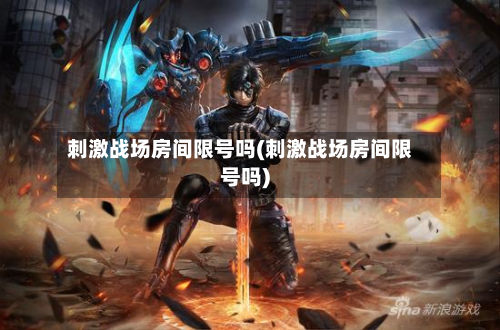  *** 战场房间限号吗( *** 战场房间限号吗)