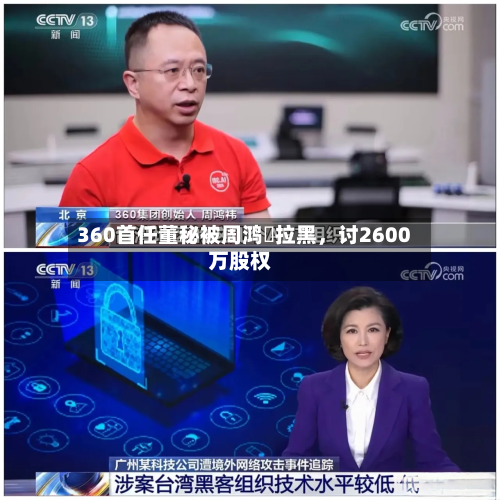 360首任董秘被周鸿祎拉黑，讨2600万股权-第3张图片