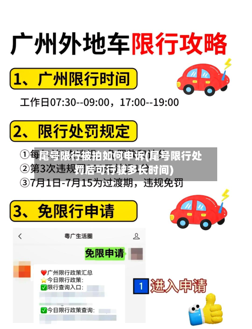 尾号限行被拍如何申诉(尾号限行处罚后可行驶多长时间)-第2张图片