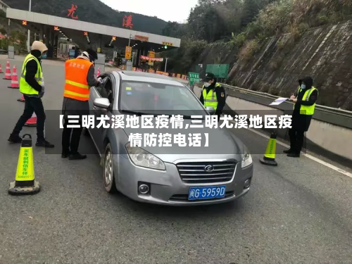 【三明尤溪地区疫情,三明尤溪地区疫情防控 *** 】