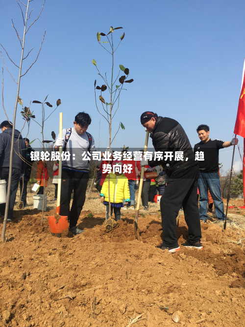 银轮股份：公司业务经营有序开展，趋势向好-第3张图片