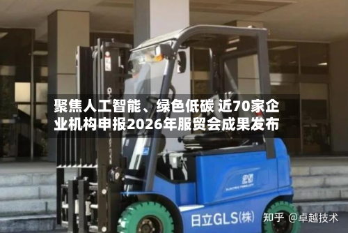 聚焦人工智能、绿色低碳 近70家企业机构申报2026年服贸会成果发布-第2张图片