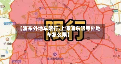 【浦东外地车限行,上海浦东限号外地车怎么限】-第1张图片