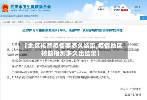 【地区核查疫情要多久结束,疫情地区核酸检测多久出结果】-第1张图片