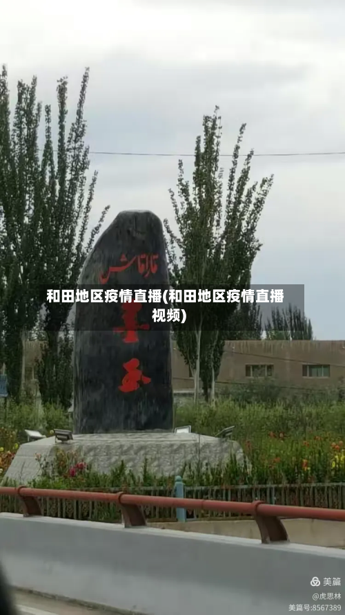 和田地区疫情直播(和田地区疫情直播视频)-第1张图片