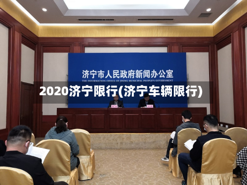 2020济宁限行(济宁车辆限行)-第1张图片