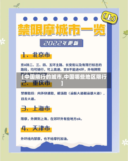 【中国限行的城市,中国哪些地区限行】
