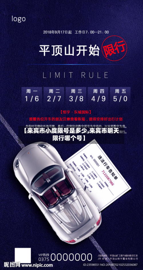 【来宾市小度限号是多少,来宾市明天限行哪个号】