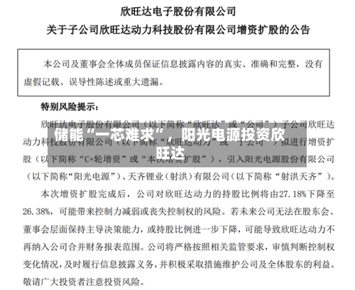 储能“一芯难求	”，阳光电源投资欣旺达-第1张图片