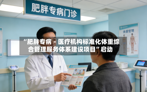 “肥胖专病－医疗机构标准化体重综合管理服务体系建设项目”启动-第2张图片