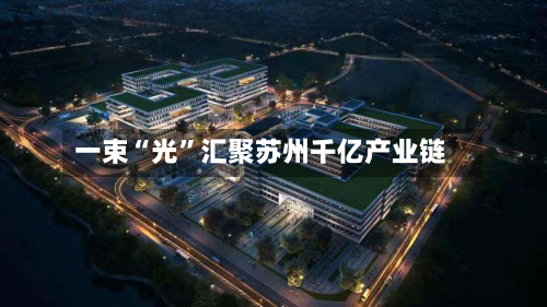 一束“光	”汇聚苏州千亿产业链-第3张图片