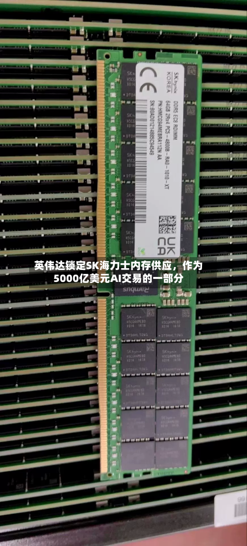 英伟达锁定SK海力士内存供应	，作为5000亿美元AI交易的一部分-第2张图片