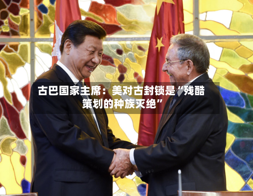 古巴国家主席：美对古封锁是“残酷策划的种族灭绝”-第3张图片