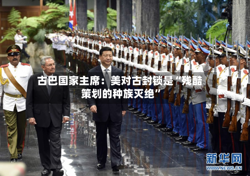 古巴国家主席：美对古封锁是“残酷策划的种族灭绝”-第2张图片