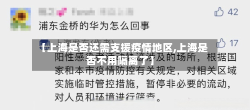 【上海是否还需支援疫情地区,上海是否不用隔离了】-第1张图片