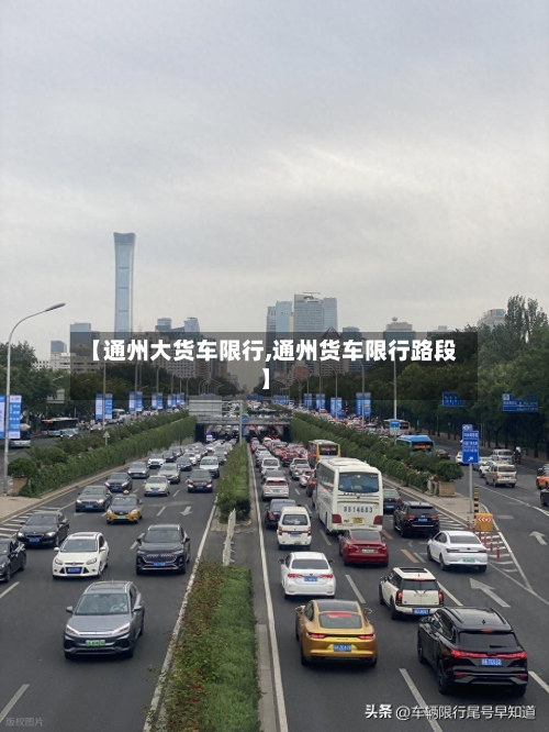 【通州大货车限行,通州货车限行路段】