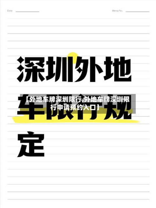【外地车牌深圳限行,外地车牌深圳限行申请预约入口】-第3张图片